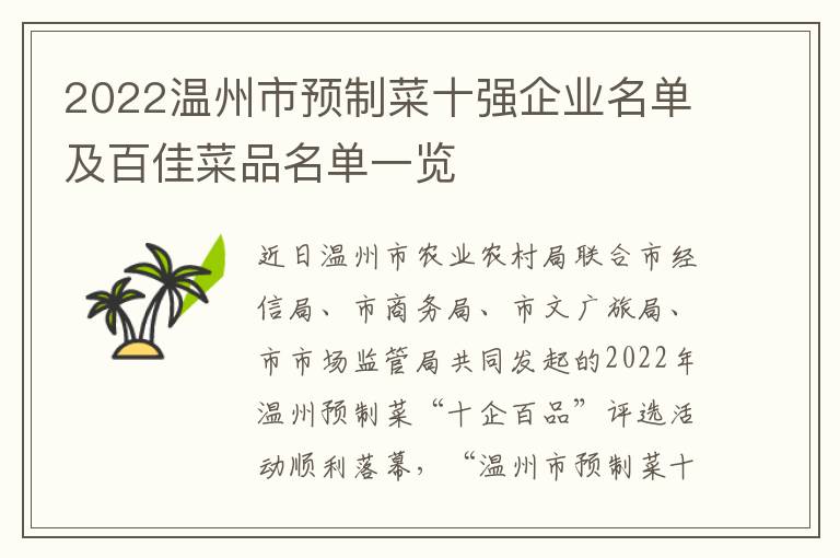 2022温州市预制菜十强企业名单及百佳菜品名单一览