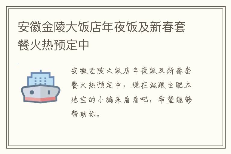 安徽金陵大饭店年夜饭及新春套餐火热预定中