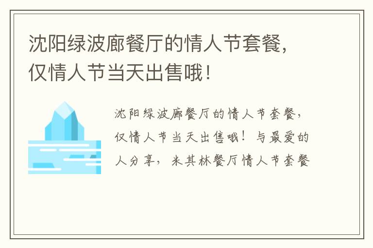 沈阳绿波廊餐厅的情人节套餐，仅情人节当天出售哦！