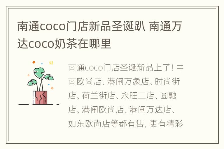 南通coco门店新品圣诞趴 南通万达coco奶茶在哪里