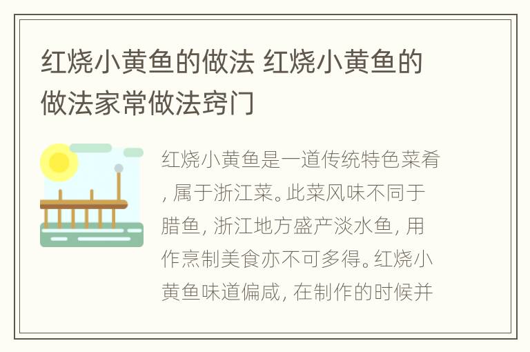 红烧小黄鱼的做法 红烧小黄鱼的做法家常做法窍门