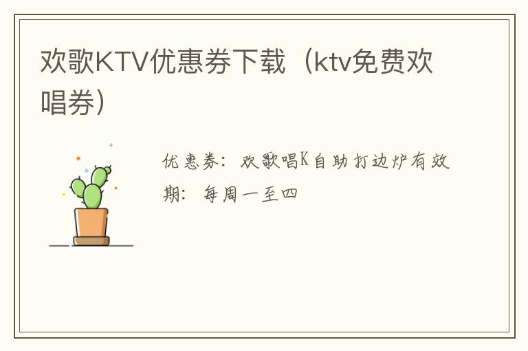 欢歌KTV优惠券下载（ktv免费欢唱券）