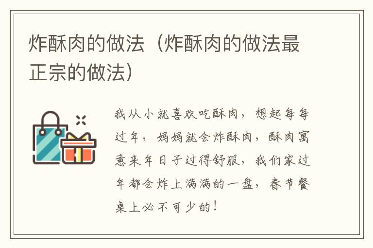 炸酥肉的做法（炸酥肉的做法最正宗的做法）