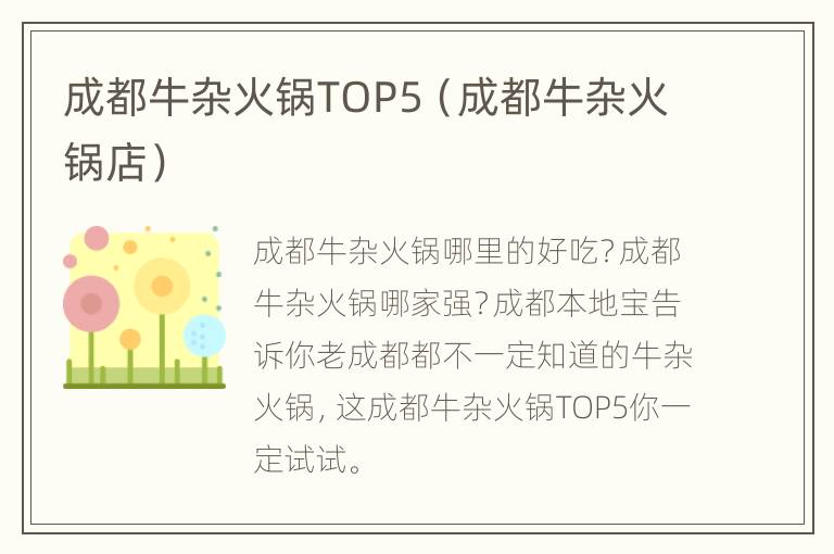 成都牛杂火锅TOP5（成都牛杂火锅店）