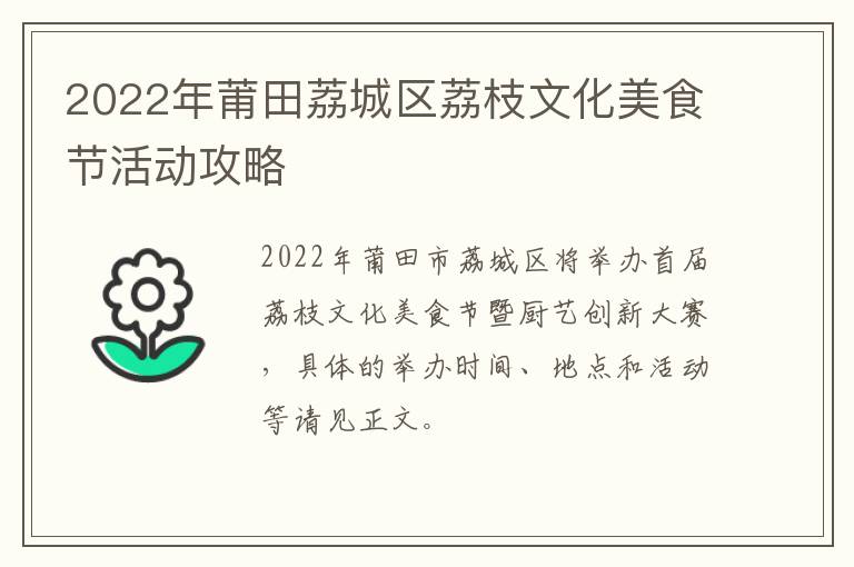 2022年莆田荔城区荔枝文化美食节活动攻略