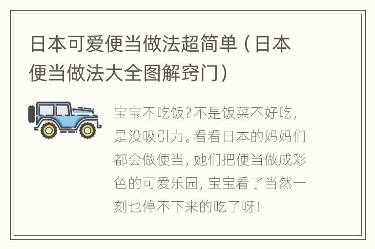 日本可爱便当做法超简单（日本便当做法大全图解窍门）