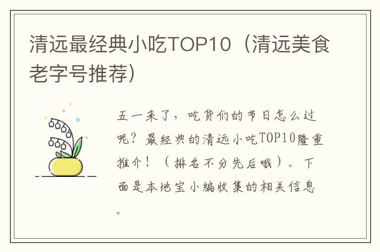 清远最经典小吃TOP10（清远美食老字号推荐）