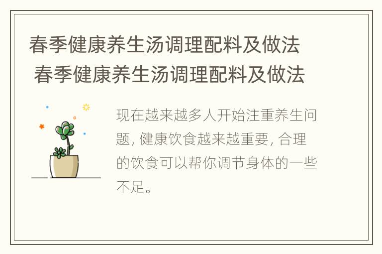 春季健康养生汤调理配料及做法 春季健康养生汤调理配料及做法视频