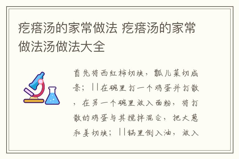 疙瘩汤的家常做法 疙瘩汤的家常做法汤做法大全