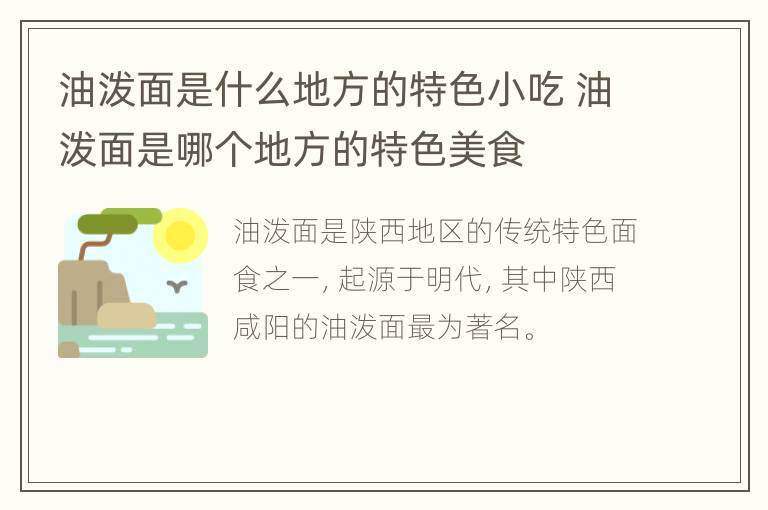 油泼面是什么地方的特色小吃 油泼面是哪个地方的特色美食