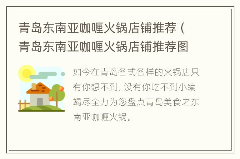 青岛东南亚咖喱火锅店铺推荐（青岛东南亚咖喱火锅店铺推荐图）