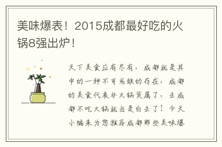 美味爆表！2015成都最好吃的火锅8强出炉！