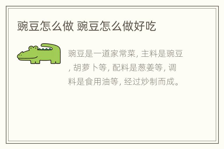 豌豆怎么做 豌豆怎么做好吃