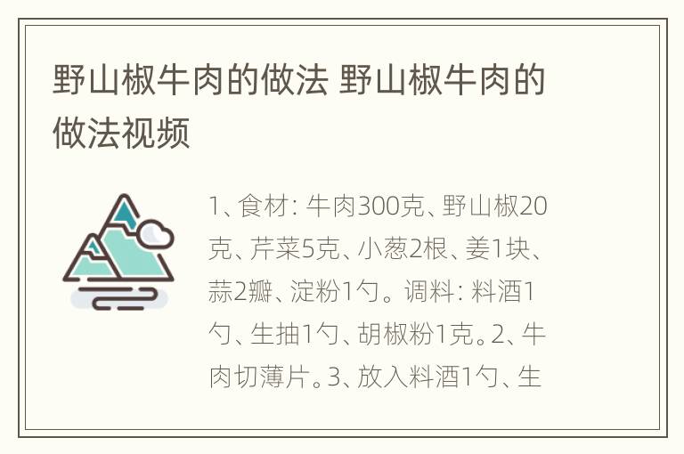 野山椒牛肉的做法 野山椒牛肉的做法视频