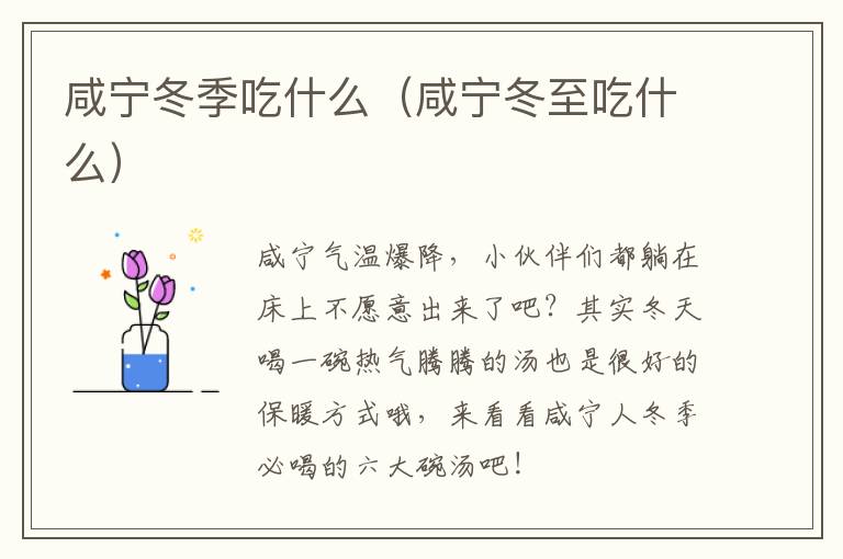 咸宁冬季吃什么（咸宁冬至吃什么）