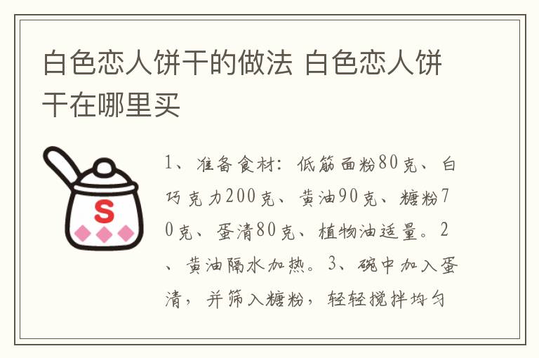 白色恋人饼干的做法 白色恋人饼干在哪里买