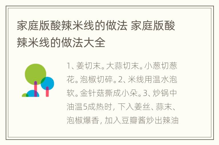 家庭版酸辣米线的做法 家庭版酸辣米线的做法大全