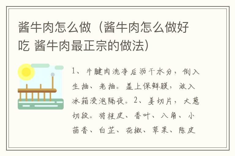 酱牛肉怎么做（酱牛肉怎么做好吃 酱牛肉最正宗的做法）