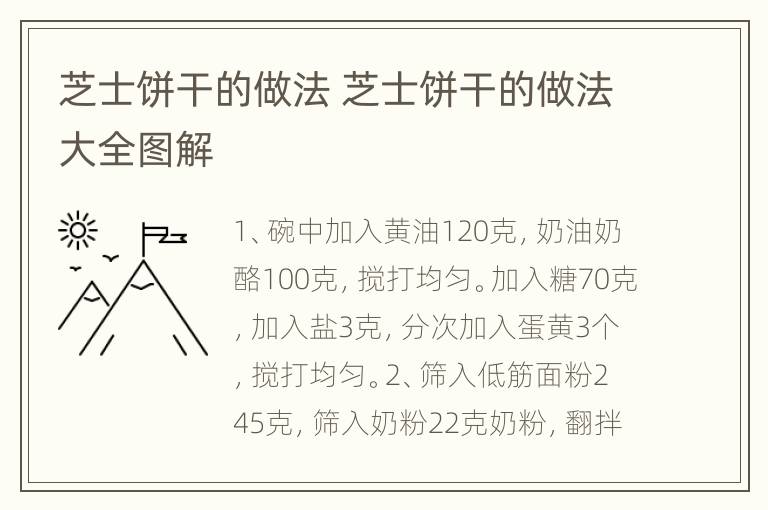 芝士饼干的做法 芝士饼干的做法大全图解