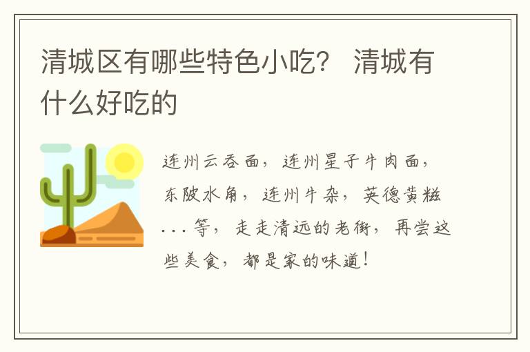 清城区有哪些特色小吃？ 清城有什么好吃的