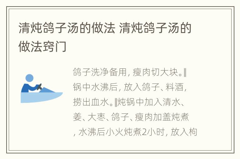 清炖鸽子汤的做法 清炖鸽子汤的做法窍门