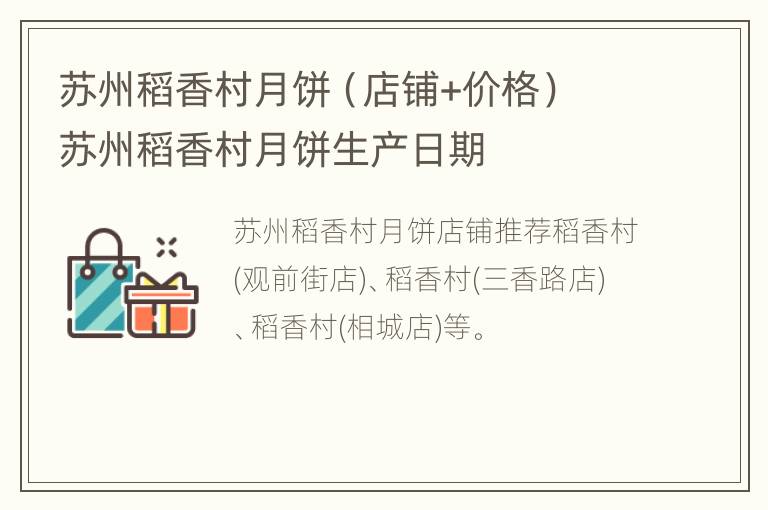 苏州稻香村月饼（店铺+价格） 苏州稻香村月饼生产日期