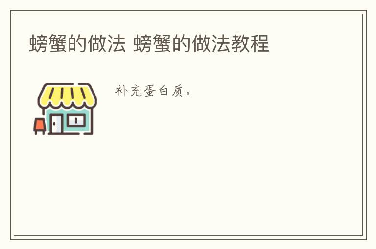 螃蟹的做法 螃蟹的做法教程