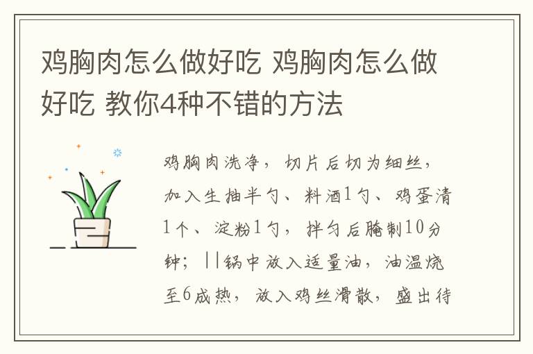 鸡胸肉怎么做好吃 鸡胸肉怎么做好吃 教你4种不错的方法