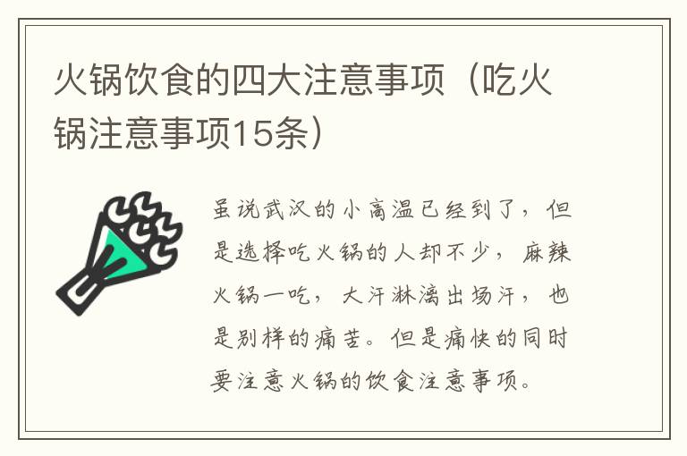 火锅饮食的四大注意事项（吃火锅注意事项15条）