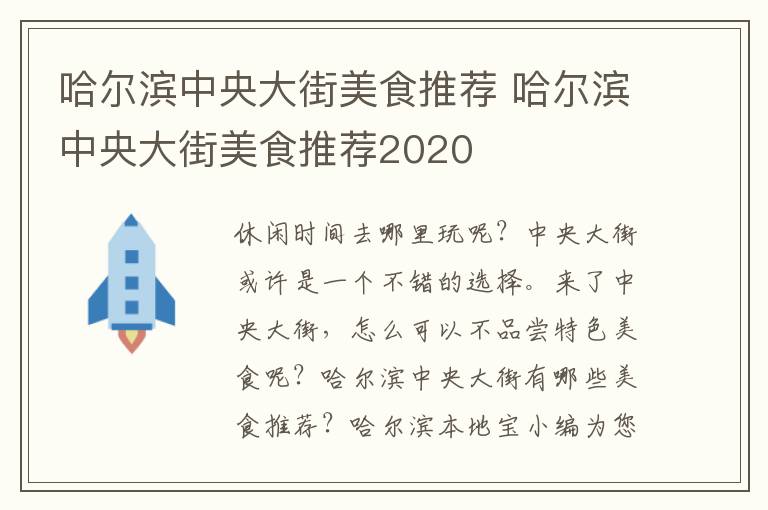 哈尔滨中央大街美食推荐 哈尔滨中央大街美食推荐2020