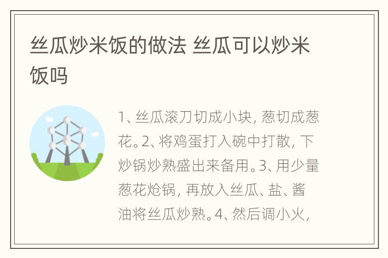 丝瓜炒米饭的做法 丝瓜可以炒米饭吗