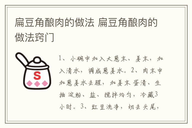 扁豆角酿肉的做法 扁豆角酿肉的做法窍门