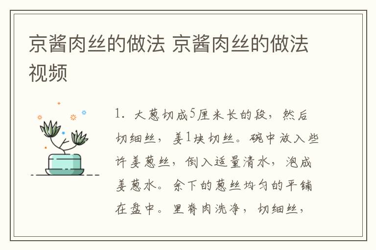 京酱肉丝的做法 京酱肉丝的做法视频