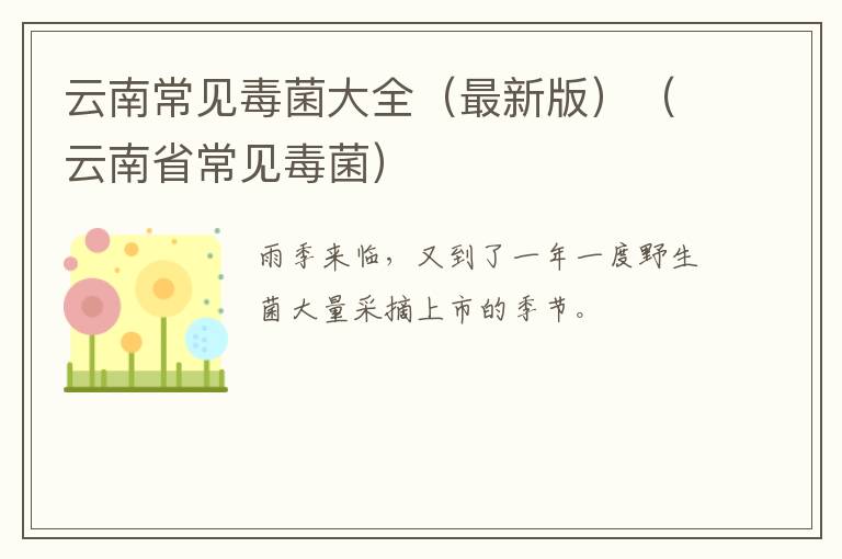 云南常见毒菌大全（最新版）（云南省常见毒菌）