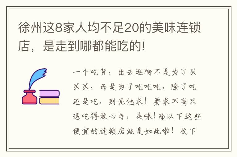 徐州这8家人均不足20的美味连锁店，是走到哪都能吃的!