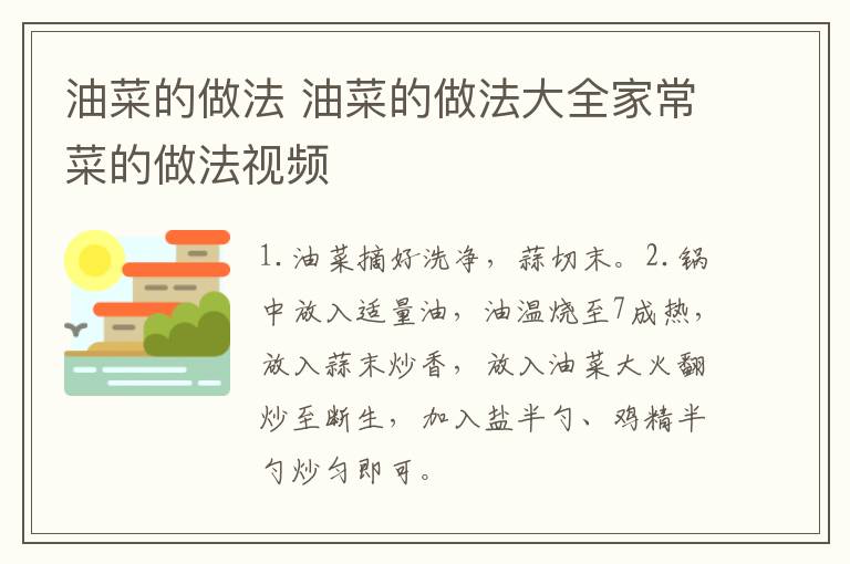 油菜的做法 油菜的做法大全家常菜的做法视频