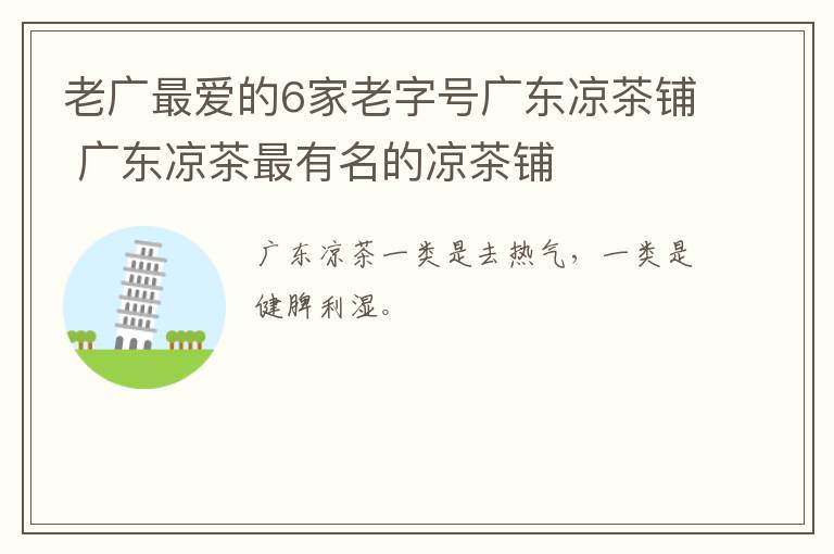 老广最爱的6家老字号广东凉茶铺 广东凉茶最有名的凉茶铺