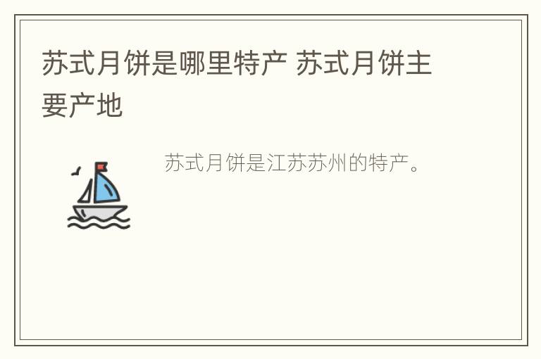 苏式月饼是哪里特产 苏式月饼主要产地