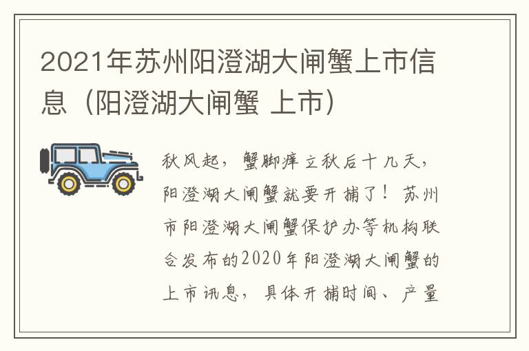 2021年苏州阳澄湖大闸蟹上市信息（阳澄湖大闸蟹 上市）