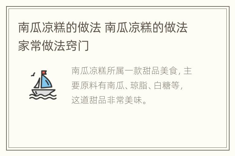 南瓜凉糕的做法 南瓜凉糕的做法家常做法窍门