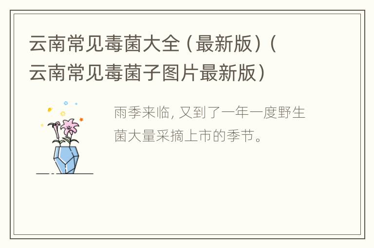 云南常见毒菌大全（最新版）（云南常见毒菌子图片最新版）