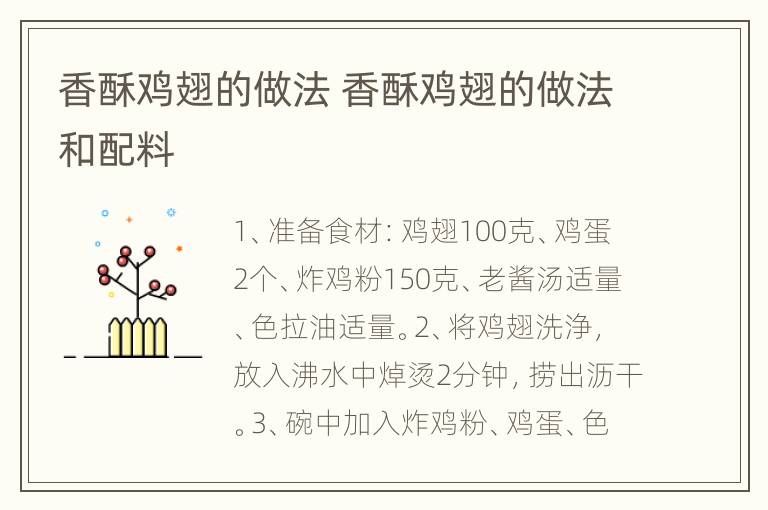 香酥鸡翅的做法 香酥鸡翅的做法和配料