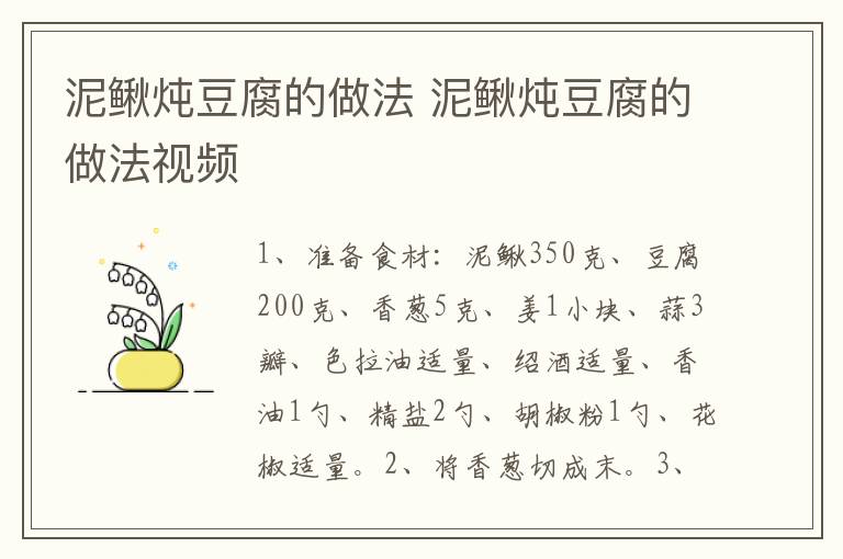 泥鳅炖豆腐的做法 泥鳅炖豆腐的做法视频