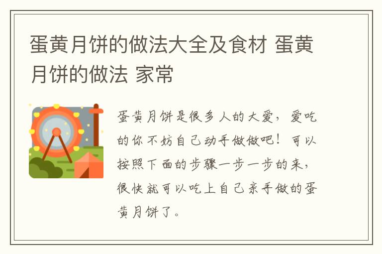 蛋黄月饼的做法大全及食材 蛋黄月饼的做法 家常