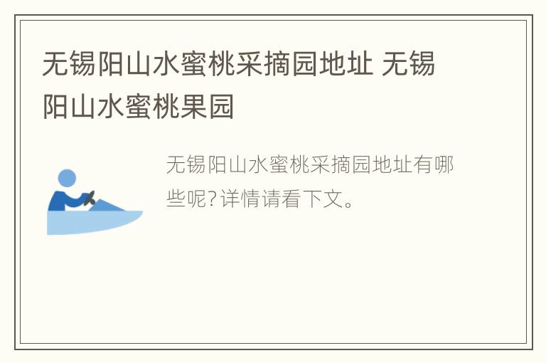 无锡阳山水蜜桃采摘园地址 无锡阳山水蜜桃果园