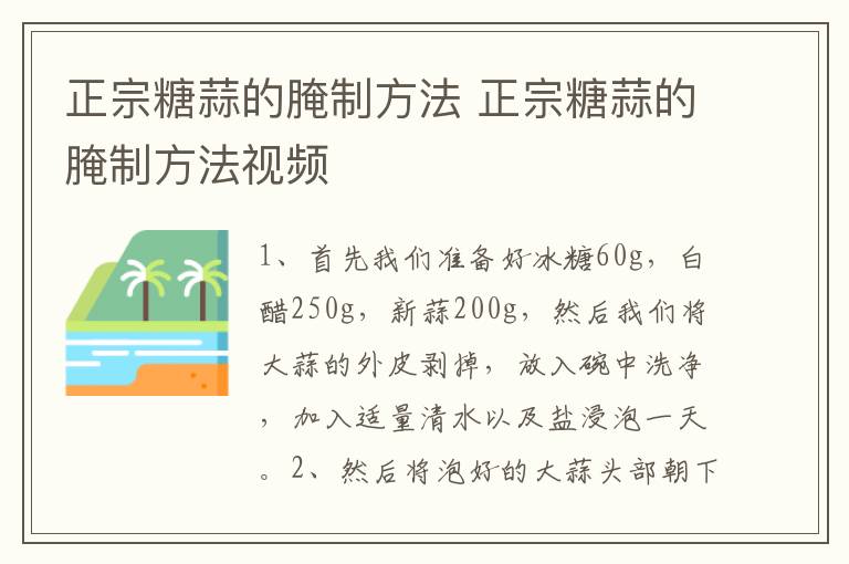 正宗糖蒜的腌制方法 正宗糖蒜的腌制方法视频