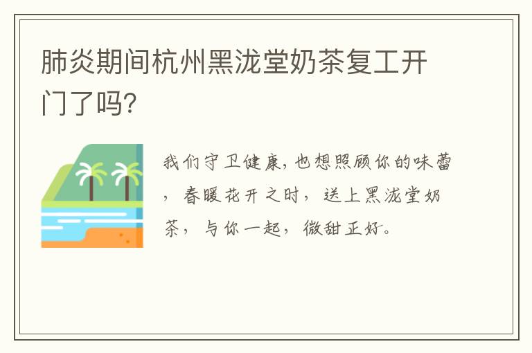 肺炎期间杭州黑泷堂奶茶复工开门了吗？