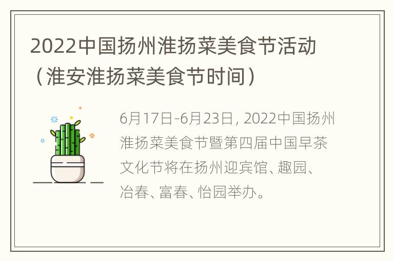 2022中国扬州淮扬菜美食节活动（淮安淮扬菜美食节时间）