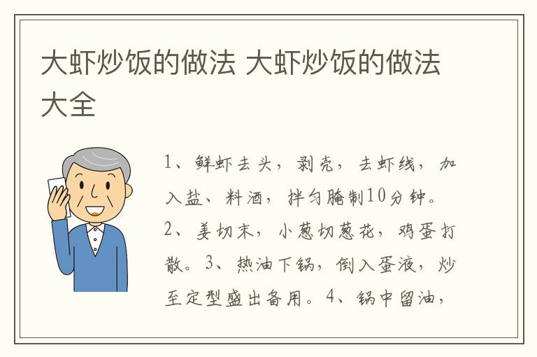 大虾炒饭的做法 大虾炒饭的做法大全