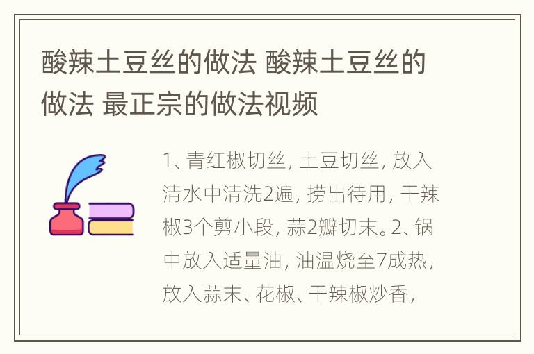 酸辣土豆丝的做法 酸辣土豆丝的做法 最正宗的做法视频